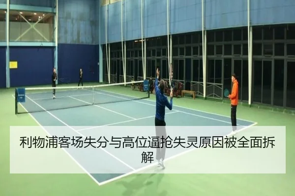 利物浦客场失分与高位逼抢失灵原因被全面拆解 | HUOBOSPORTS